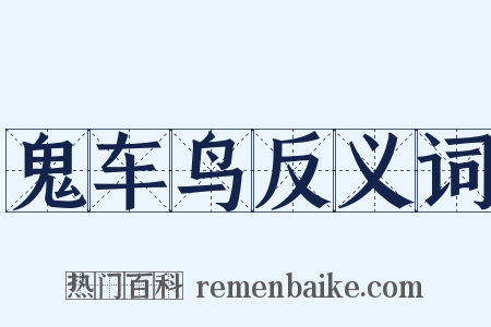 鬼车鸟反义词是什么意思的图片